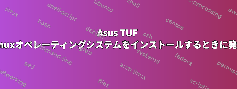 Asus TUF FX504にLinuxオペレーティングシステムをインストールするときに発生する問題