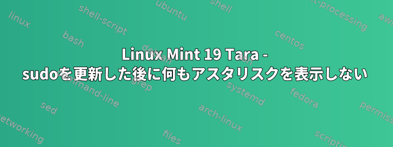 Linux Mint 19 Tara - sudoを更新した後に何もアスタリスクを表示しない