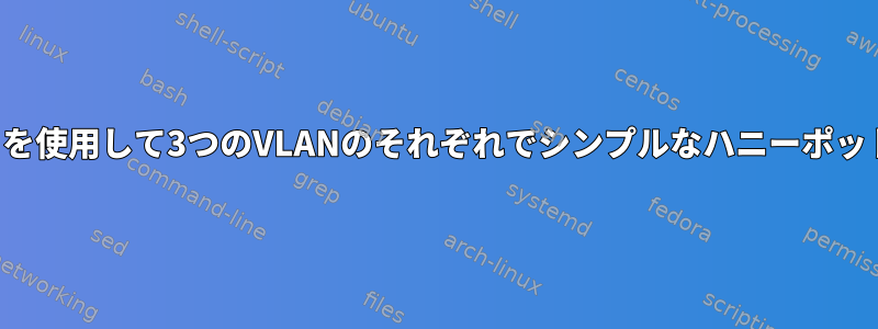 1つのイーサネットポートを使用して3つのVLANのそれぞれでシンプルなハニーポットサーバーをホストする