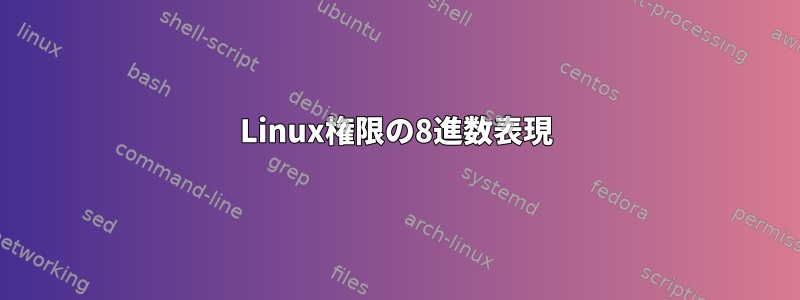 Linux権限の8進数表現