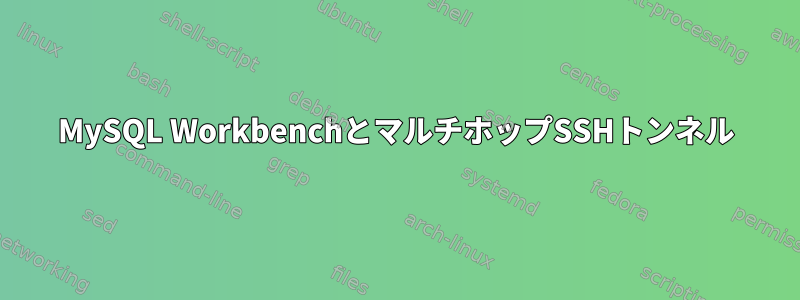 MySQL WorkbenchとマルチホップSSHトンネル