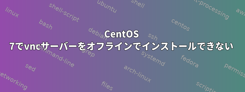 CentOS 7でvncサーバーをオフラインでインストールできない