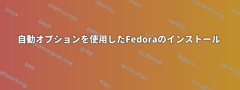 自動オプションを使用したFedoraのインストール