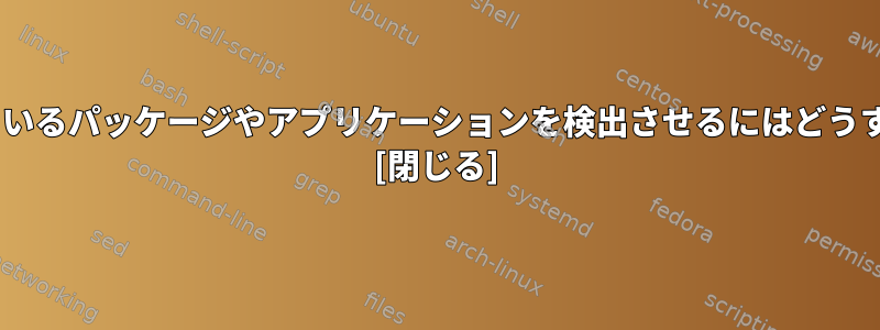 Pythonに欠落しているパッケージやアプリケーションを検出させるにはどうすればよいですか？ [閉じる]