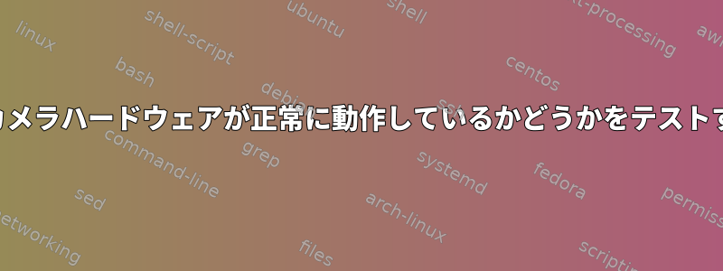 内部ウェブカメラハードウェアが正常に動作しているかどうかをテストする方法は？