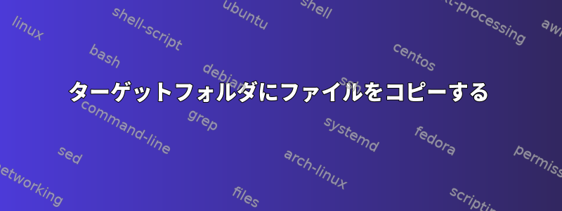 ターゲットフォルダにファイルをコピーする