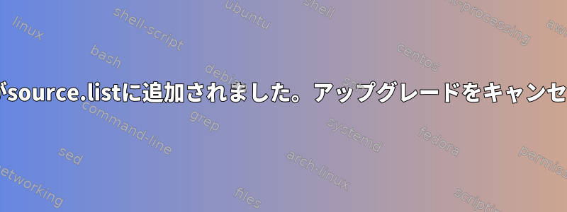 Debianテストがsource.listに追加されました。アップグレードをキャンセルする方法は？