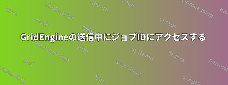 GridEngineの送信中にジョブIDにアクセスする