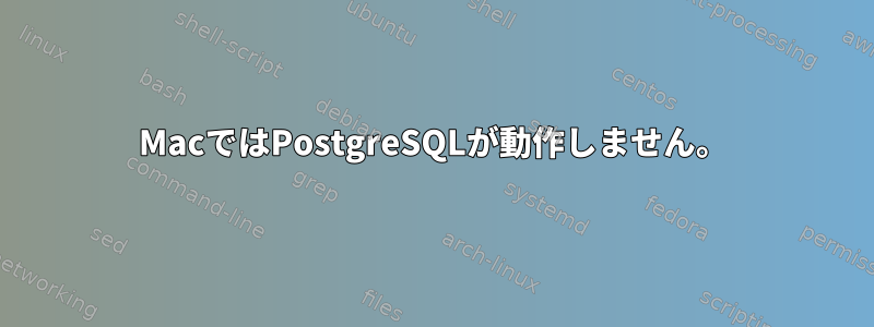 MacではPostgreSQLが動作しません。