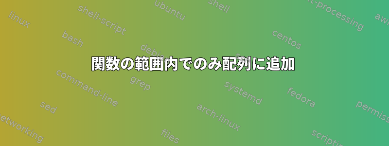 関数の範囲内でのみ配列に追加