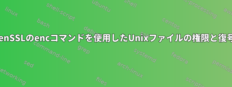 OpenSSLのencコマンドを使用したUnixファイルの権限と復号化