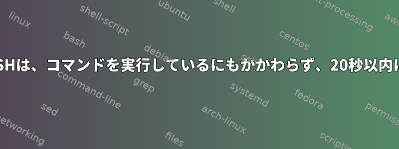 Puttyを使用するSSHは、コマンドを実行しているにもかかわらず、20秒以内に接続を閉じます。