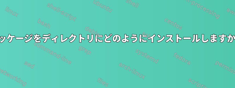 パッケージをディレクトリにどのようにインストールしますか？