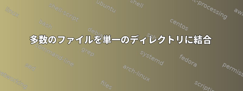 多数のファイルを単一のディレクトリに結合