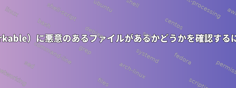 中古Linuxデバイス（reMarkable）に悪意のあるファイルがあるかどうかを確認するにはどうすればよいですか？