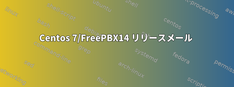 Centos 7/FreePBX14 リリースメール