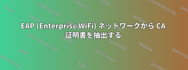 EAP (Enterprise WiFi) ネットワークから CA 証明書を抽出する