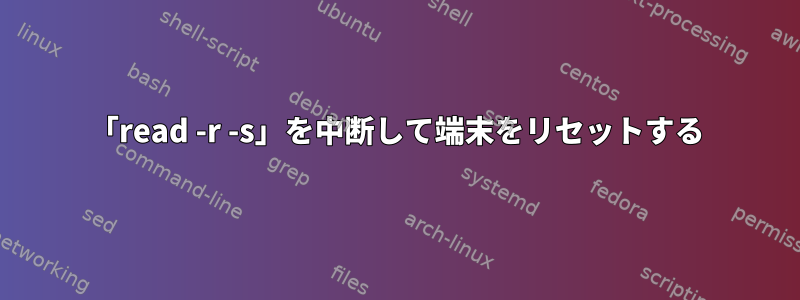 「read -r -s」を中断して端末をリセットする