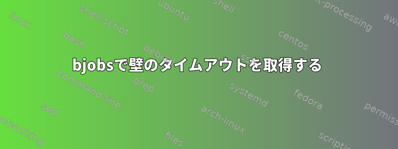 bjobsで壁のタイムアウトを取得する