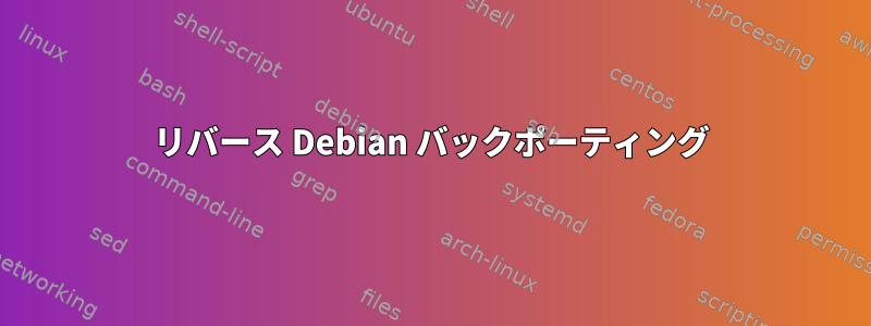 リバース Debian バックポーティング