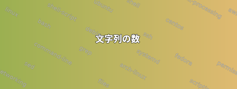 文字列の数