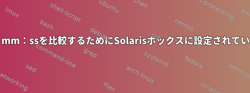 hh：mm：ssを比較するためにSolarisボックスに設定されているIF