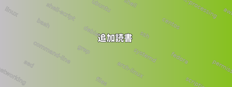 追加読書