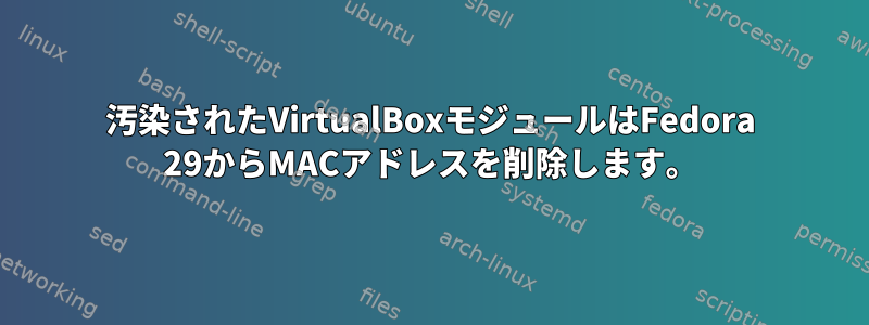 汚染されたVirtualBoxモジュールはFedora 29からMACアドレスを削除します。