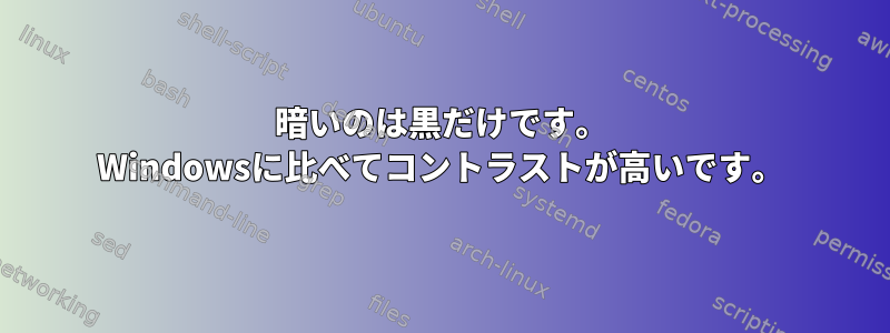 暗いのは黒だけです。 Windowsに比べてコントラストが高いです。