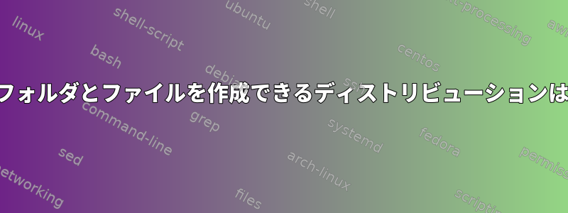 同じ名前のフォルダとファイルを作成できるディストリビューションは何ですか？