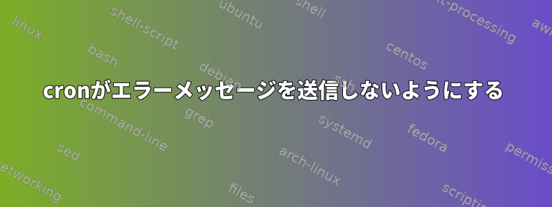 cronがエラーメッセージを送信しないようにする