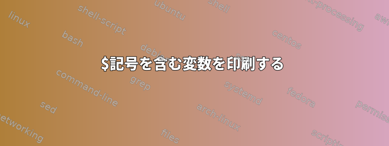 $記号を含む変数を印刷する