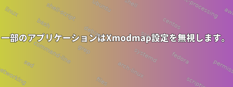 一部のアプリケーションはXmodmap設定を無視します。