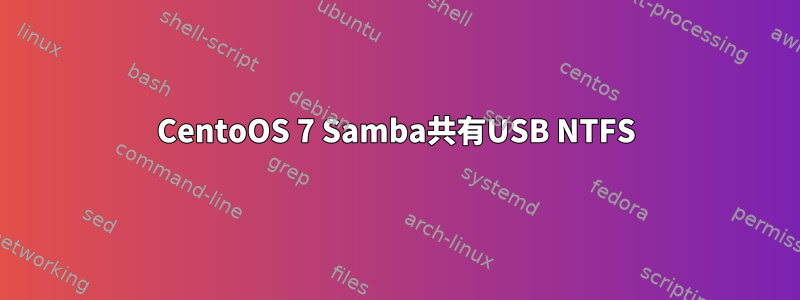 CentoOS 7 Samba共有USB NTFS