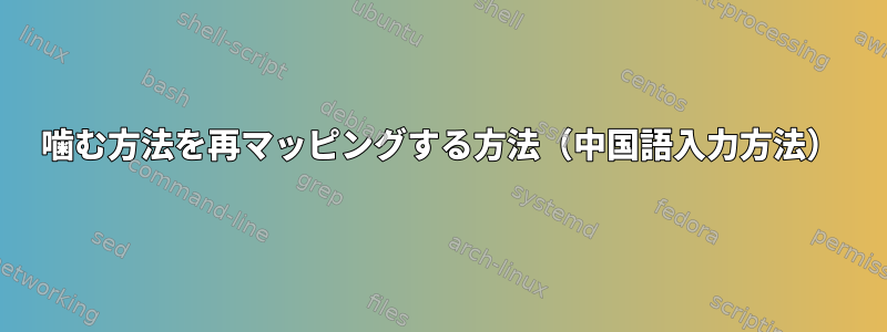 噛む方法を再マッピングする方法（中国語入力方法）