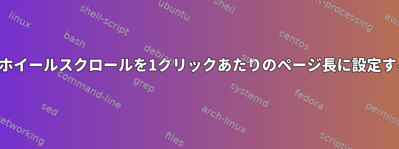 マウスホイールスクロールを1クリックあたりのページ長に設定する方法