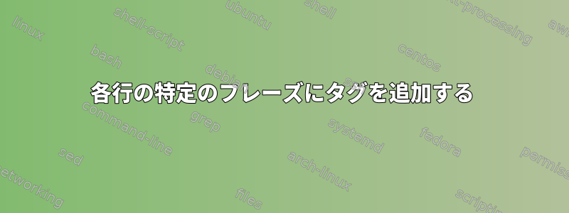 各行の特定のフレーズにタグを追加する