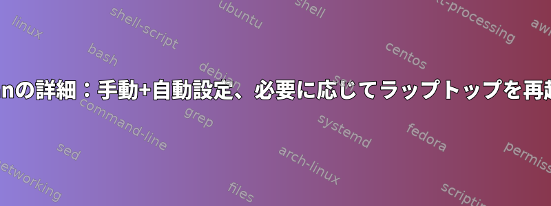 Thinkfanの詳細：手動+自動設定、必要に応じてラップトップを再起動する