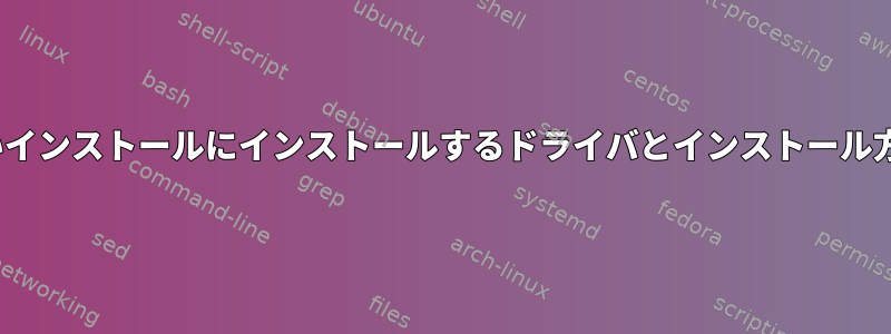 Linuxが新しいインストールにインストールするドライバとインストール方法を知る方法