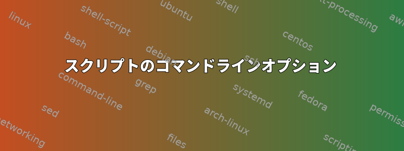 スクリプトのコマンドラインオプション