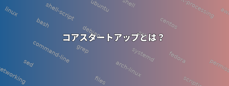 コアスタートアップとは？