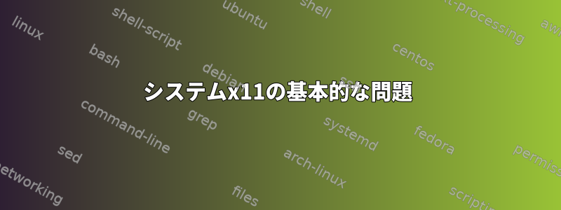 システムx11の基本的な問題