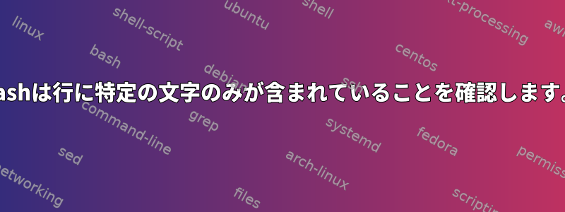 Bashは行に特定の文字のみが含まれていることを確認します。