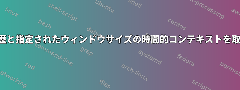 検索履歴と指定されたウィンドウサイズの時間的コンテキストを取得する