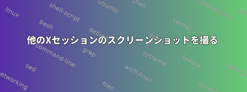 他のXセッションのスクリーンショットを撮る