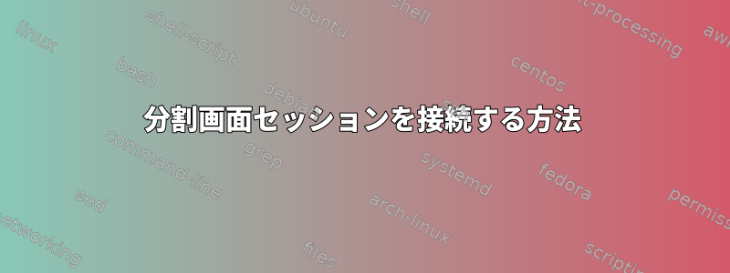 分割画面セッションを接続する方法