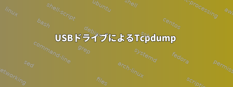 USBドライブによるTcpdump