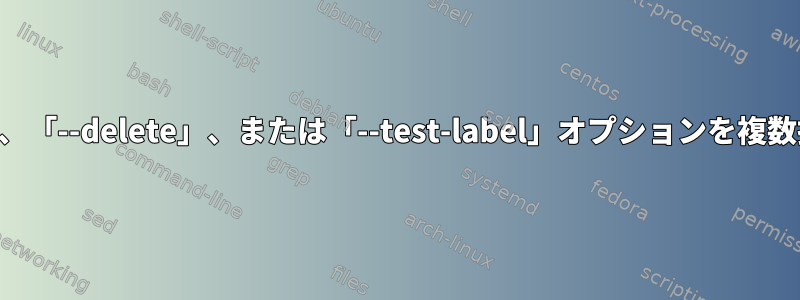 LINUX：tar：「-Acdtrux」、「--delete」、または「--test-label」オプションを複数指定することはできません。