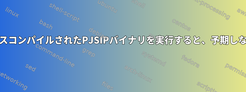 構文エラー：ARMでクロスコンパイルされたPJSIPバイナリを実行すると、予期しない「（」が発生します。