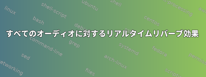 すべてのオーディオに対するリアルタイムリバーブ効果